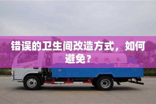 杭州錯誤的衛生間改造方式，如何避免？