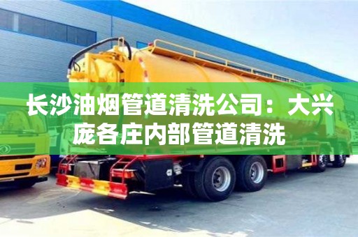 杭州長沙油煙管道清洗公司：大興龐各莊內(nèi)部管道清洗