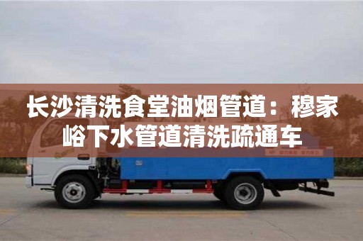 杭州長沙清洗食堂油煙管道：穆家峪下水管道清洗疏通車