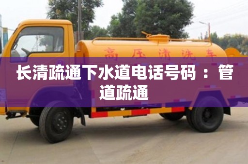 長清疏通下水道電話號碼 ：管道疏通