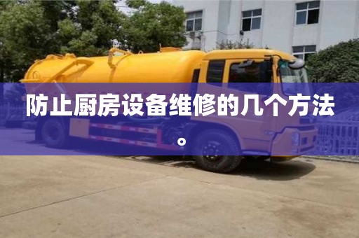 北京防止廚房設備維修的幾個方法。