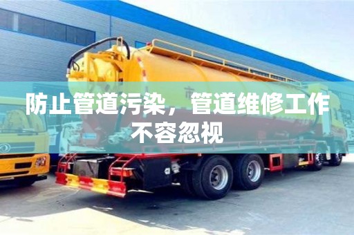 防止管道污染,管道維修工作不容忽視 防止管道污染,管道維修工作不容忽視