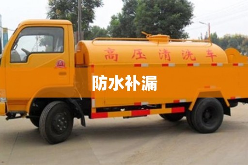北京防水補漏