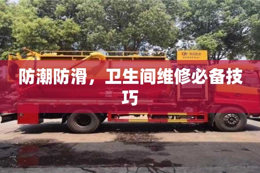 杭州防潮防滑，衛(wèi)生間維修必備技巧