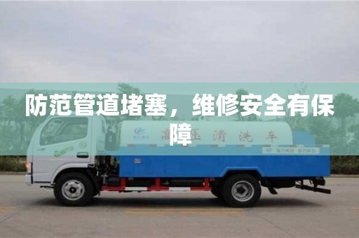 杭州防范管道堵塞，維修安全有保障