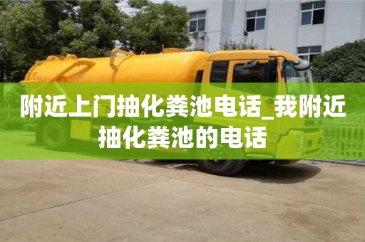北京附近上門抽化糞池電話_我附近抽化糞池的電話