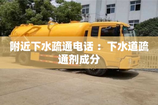 南昌附近下水疏通電話 ：下水道疏通劑成分
