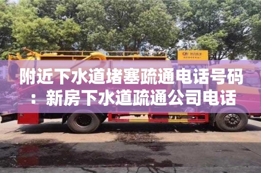 杭州附近下水道堵塞疏通電話號碼 ：新房下水道疏通公司電話