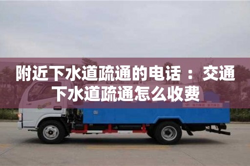 杭州附近下水道疏通的電話 ：交通下水道疏通怎么收費