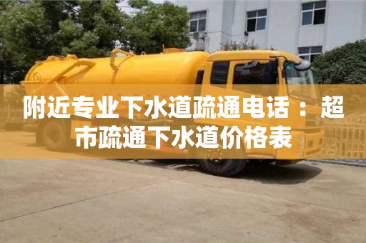 附近專業下水道疏通電話 ：超市疏通下水道價格表