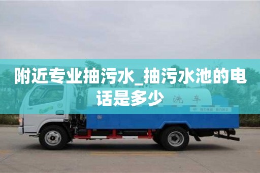 石家莊附近專業抽污水_抽污水池的電話是多少