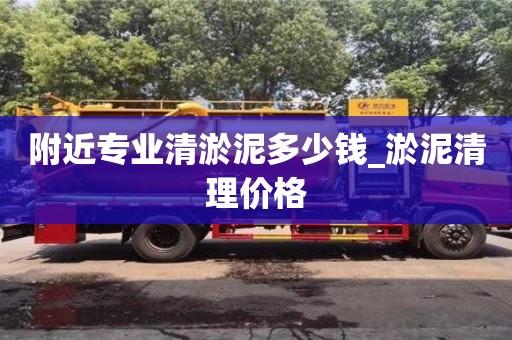 成都附近專業清淤泥多少錢_淤泥清理價格