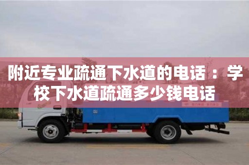 南昌附近專業疏通下水道的電話 ：學校下水道疏通多少錢電話