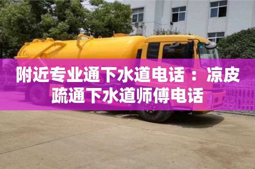 杭州附近專業通下水道電話 ：涼皮疏通下水道師傅電話