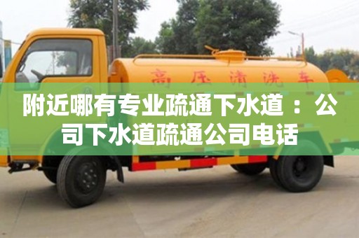 杭州附近哪有專業疏通下水道 ：公司下水道疏通公司電話