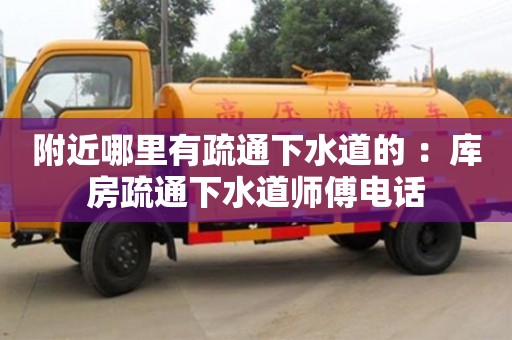 附近哪里有疏通下水道的 ：庫房疏通下水道師傅電話
