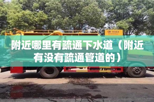 杭州附近哪里有疏通下水道（附近有沒有疏通管道的）