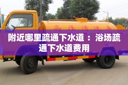 附近哪里疏通下水道 ：浴場疏通下水道費用