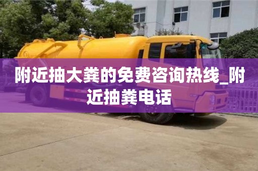 石家莊附近抽大糞的免費咨詢熱線_附近抽糞電話