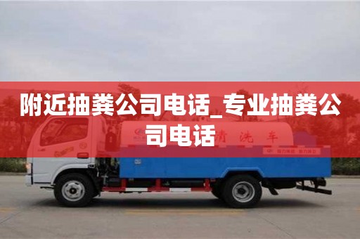 石家莊附近抽糞公司電話_專業抽糞公司電話