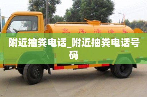 合肥附近抽糞電話_附近抽糞電話號碼