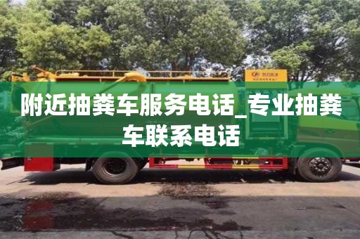 貴陽附近抽糞車服務電話_專業抽糞車聯系電話