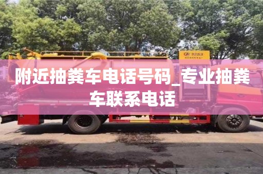 北京附近抽糞車電話號碼_專業抽糞車聯系電話