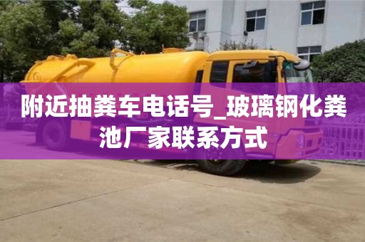 石家莊附近抽糞車電話號_玻璃鋼化糞池廠家聯(lián)系方式