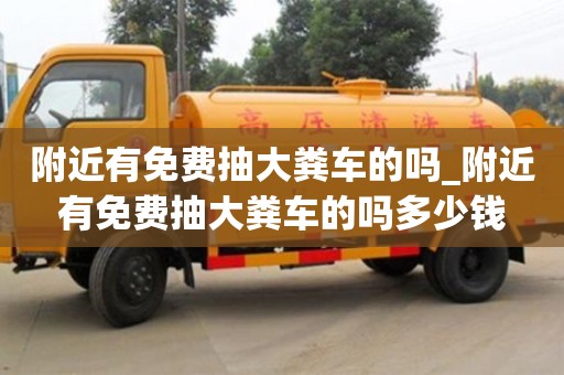 北京附近有免費抽大糞車的嗎_附近有免費抽大糞車的嗎多少錢