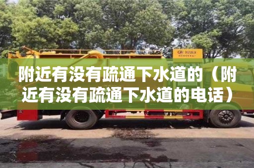 杭州附近有沒有疏通下水道的（附近有沒有疏通下水道的電話）
