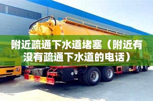 附近疏通下水道堵塞（附近有沒有疏通下水道的電話）