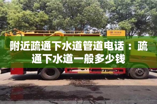 附近疏通下水道管道電話 ：疏通下水道一般多少錢