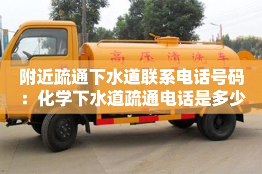 附近疏通下水道聯(lián)系電話號(hào)碼 ：化學(xué)下水道疏通電話是多少