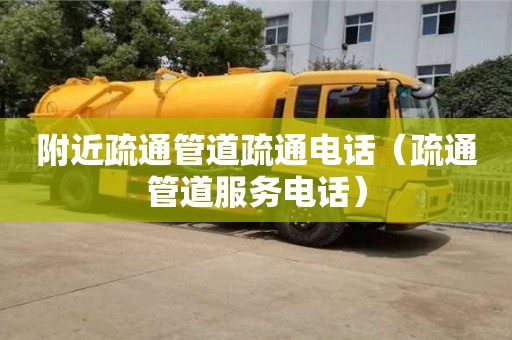 附近疏通管道疏通電話（疏通管道服務電話）