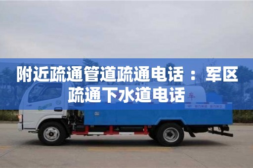 北京附近疏通管道疏通電話 ：軍區疏通下水道電話