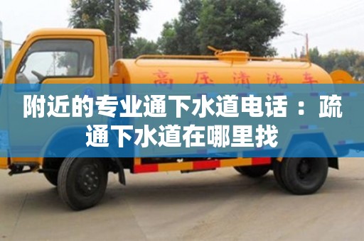 南昌附近的專業(yè)通下水道電話 ：疏通下水道在哪里找