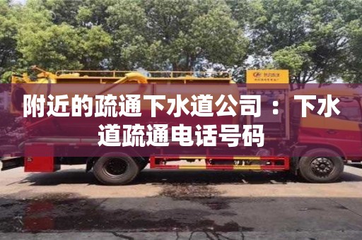 杭州附近的疏通下水道公司 ：下水道疏通電話號碼