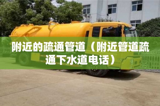 北京附近的疏通管道（附近管道疏通下水道電話）