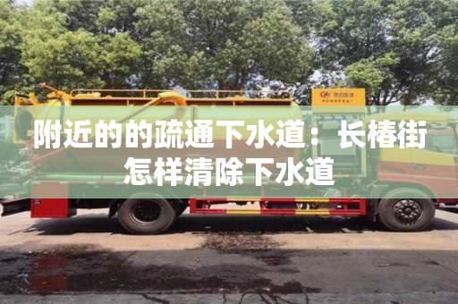 附近的的疏通下水道：長椿街怎樣清除下水道