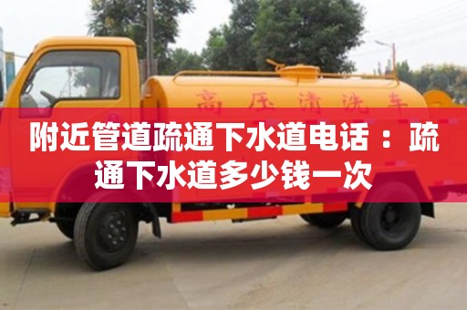 附近管道疏通下水道電話 ：疏通下水道多少錢一次