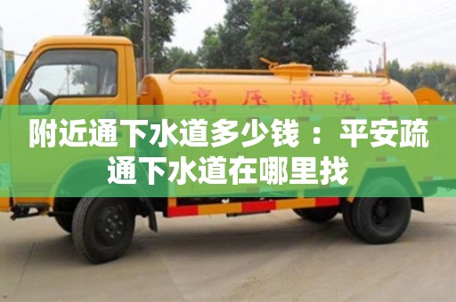 北京附近通下水道多少錢 ：平安疏通下水道在哪里找