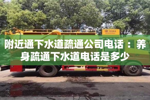 附近通下水道疏通公司電話 ：養身疏通下水道電話是多少