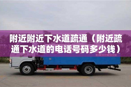 附近附近下水道疏通（附近疏通下水道的電話號碼多少錢）