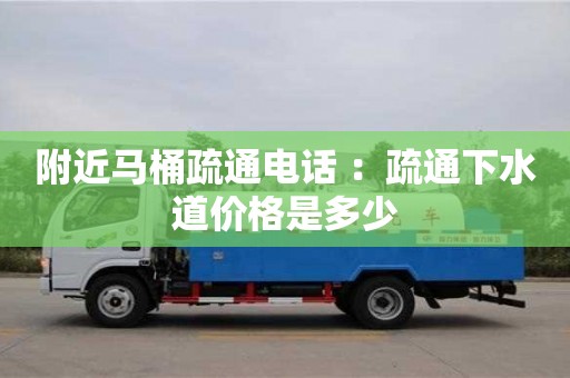 南昌附近馬桶疏通電話 ：疏通下水道價(jià)格是多少