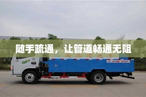 杭州隨手疏通，讓管道暢通無阻