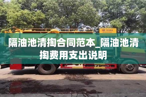 成都隔油池清掏合同范本_隔油池清掏費用支出說明
