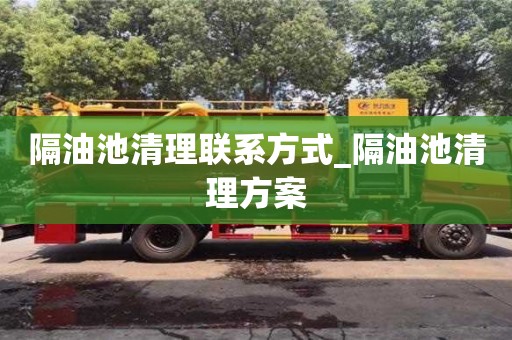 隔油池清理聯系方式_隔油池清理方案