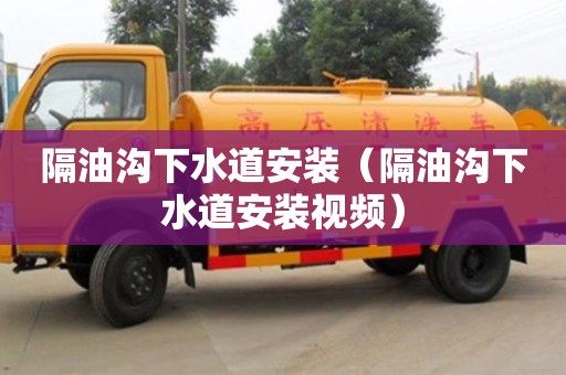 杭州隔油溝下水道安裝（隔油溝下水道安裝視頻）
