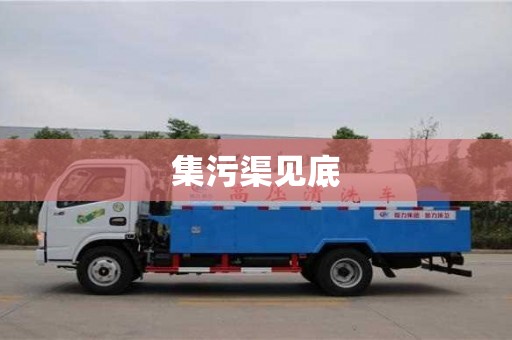 集污渠見底