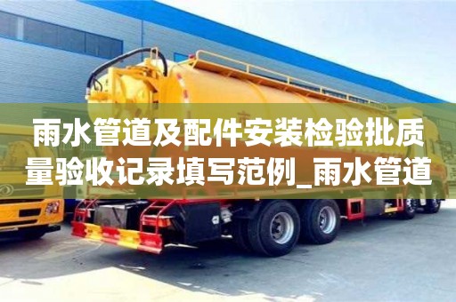 合肥雨水管道及配件安裝檢驗批質量驗收記錄填寫范例_雨水管道安裝檢驗批怎么劃分